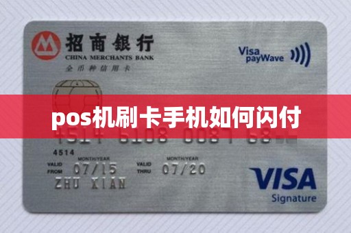pos机刷卡手机如何闪付