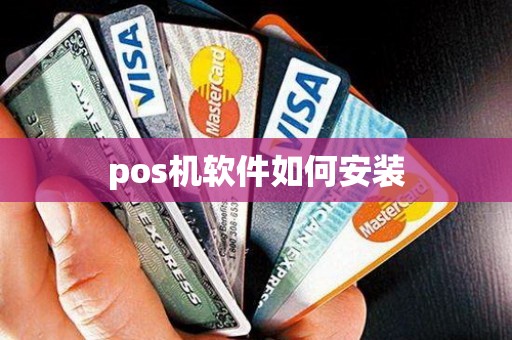 pos机软件如何安装