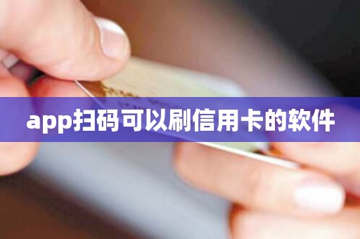 app扫码可以刷信用卡的软件