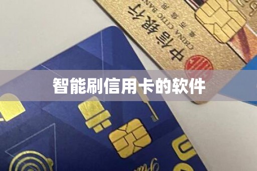 智能刷信用卡的软件