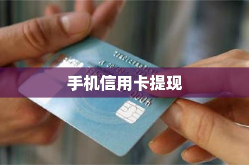 手机信用卡提现