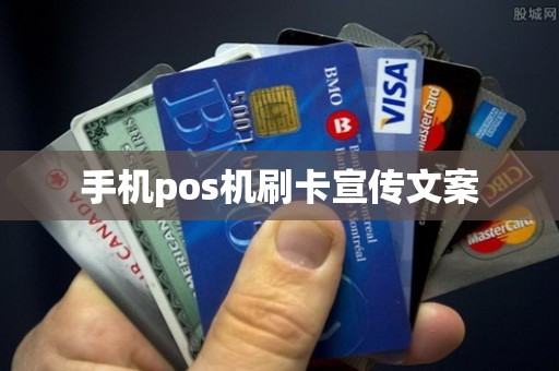 手机pos机刷卡宣传文案