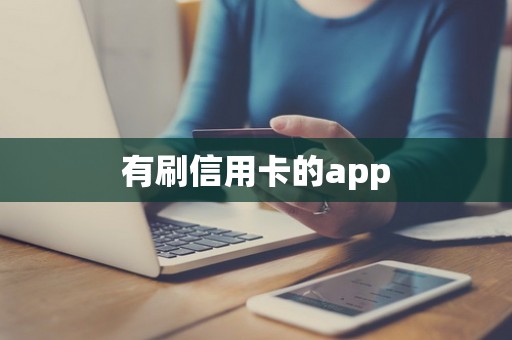 有刷信用卡的app