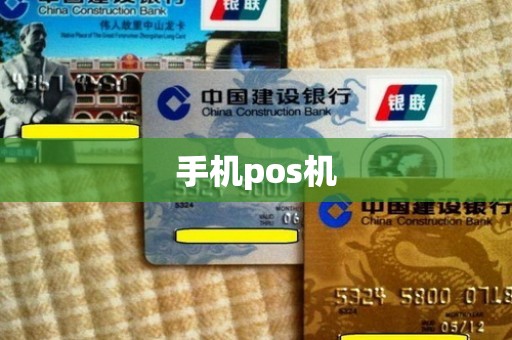 手机pos机