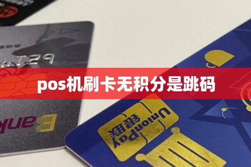 pos机刷卡无积分是跳码