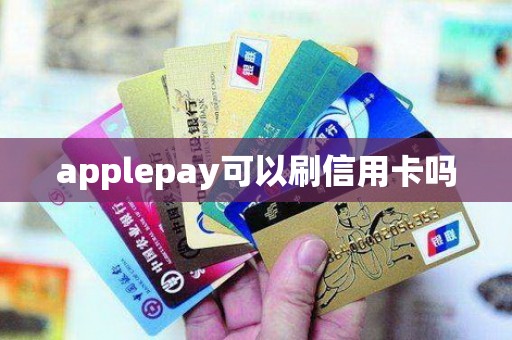 applepay可以刷信用卡吗