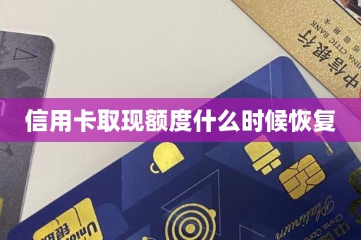 信用卡取现额度什么时候恢复