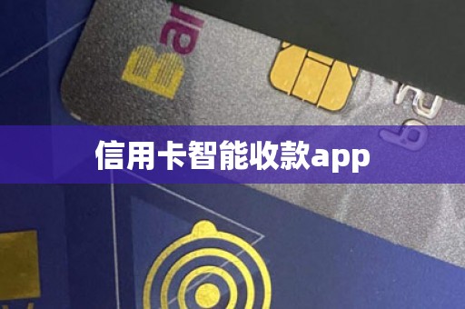 信用卡智能收款app