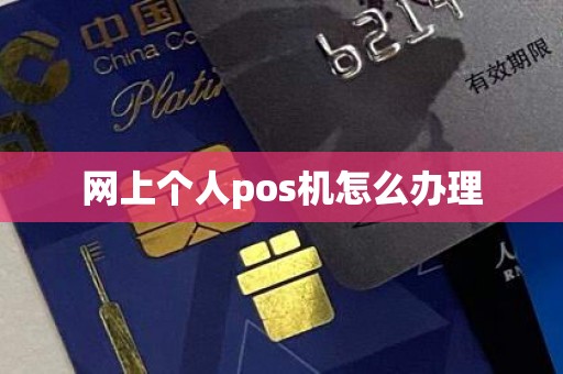 网上个人pos机怎么办理
