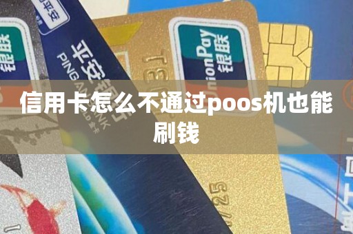 信用卡怎么不通过poos机也能刷钱