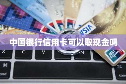 中国银行信用卡可以取现金吗