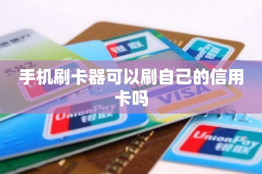 手机刷卡器可以刷自己的信用卡吗