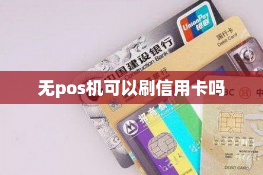 无pos机可以刷信用卡吗