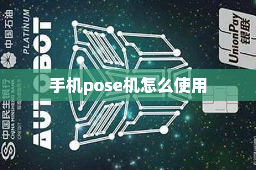 手机pose机怎么使用