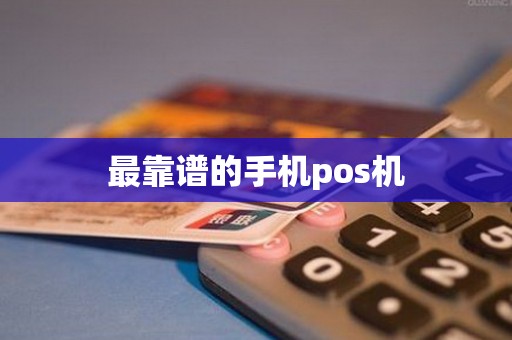 最靠谱的手机pos机
