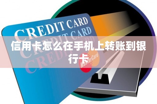 信用卡怎么在手机上转账到银行卡