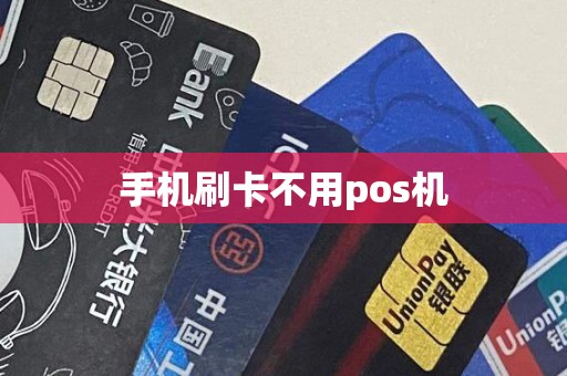 手机刷卡不用pos机