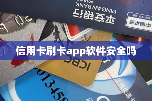 信用卡刷卡app软件安全吗