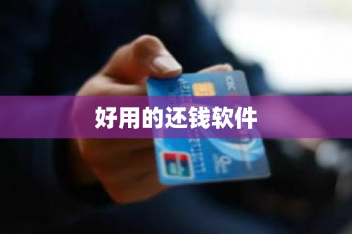 好用的还钱软件