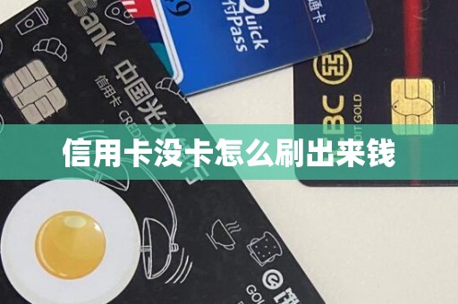 信用卡没卡怎么刷出来钱