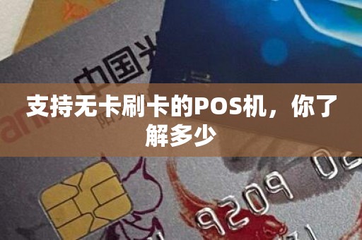 支持无卡刷卡的POS机，你了解多少