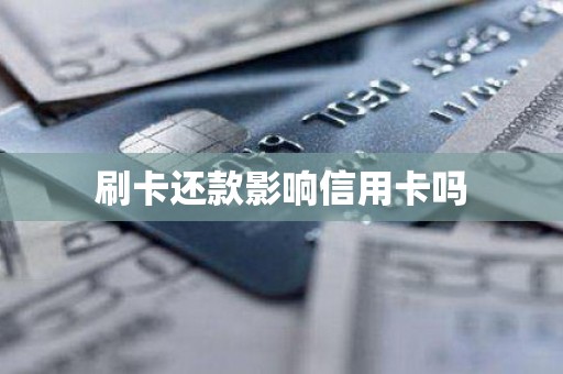 刷卡还款影响信用卡吗