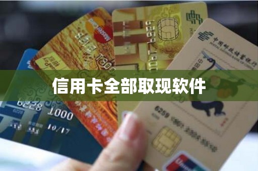 信用卡全部取现软件