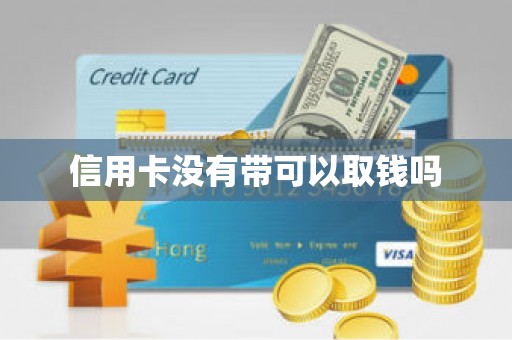 信用卡没有带可以取钱吗
