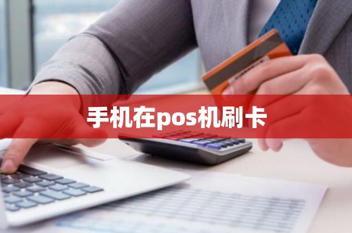 手机在pos机刷卡