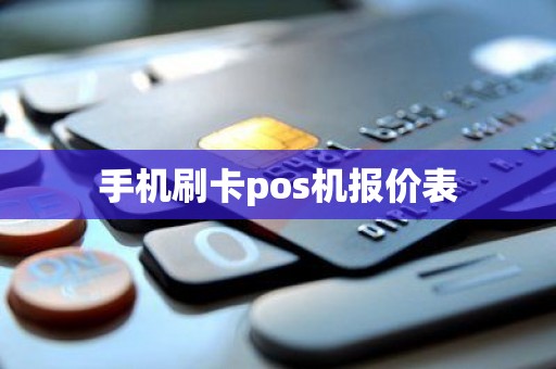 手机刷卡pos机报价表