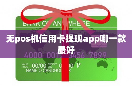无pos机信用卡提现app哪一款最好