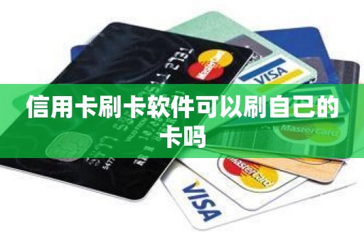 信用卡刷卡软件可以刷自己的卡吗