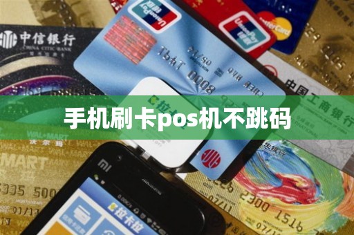 手机刷卡pos机不跳码
