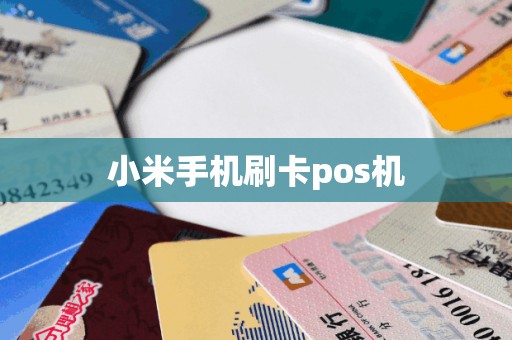 小米手机刷卡pos机