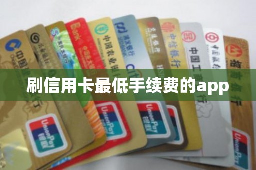 刷信用卡最低手续费的app