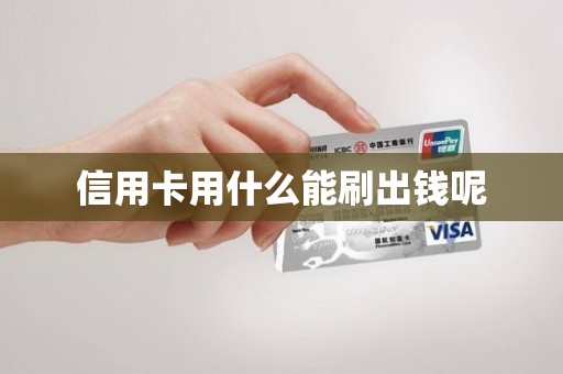 信用卡用什么能刷出钱呢