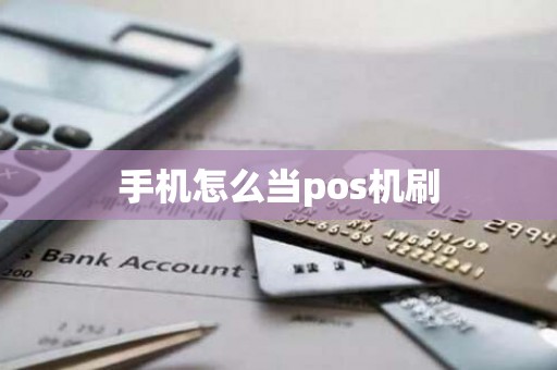 手机怎么当pos机刷