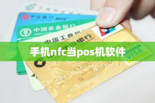 手机nfc当pos机软件