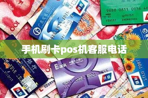 手机刷卡pos机客服电话
