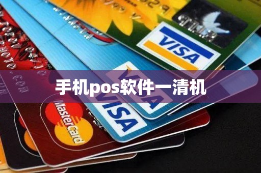 手机pos软件一清机