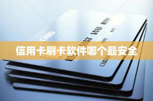 信用卡刷卡软件哪个最安全