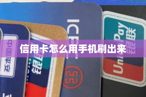 信用卡怎么用手机刷出来
