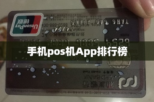 手机pos机App排行榜