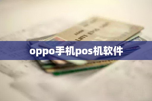 oppo手机pos机软件