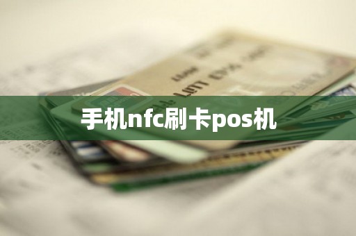 手机nfc刷卡pos机