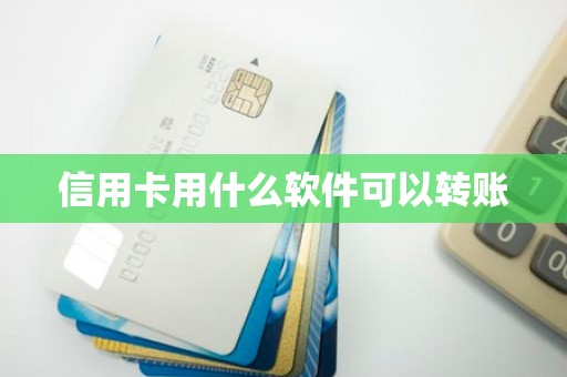 信用卡用什么软件可以转账