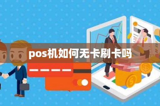 pos机如何无卡刷卡吗