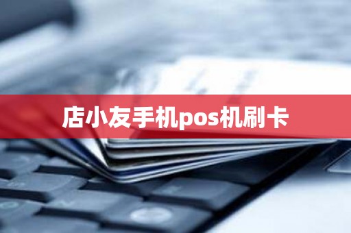 店小友手机pos机刷卡