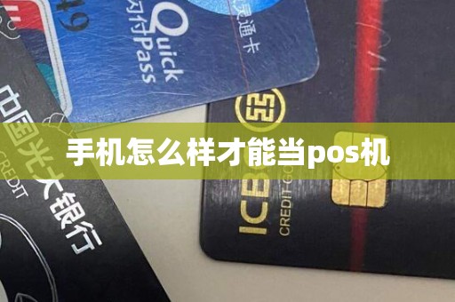 手机怎么样才能当pos机