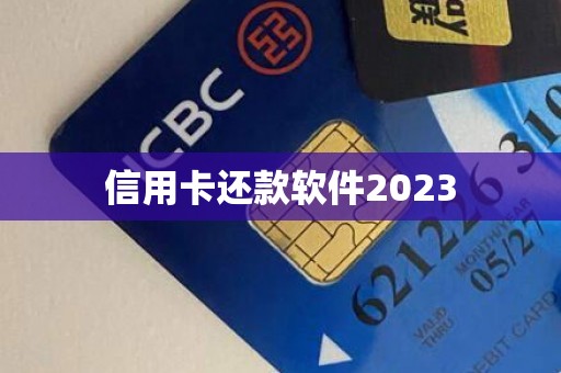 信用卡还款软件2023
